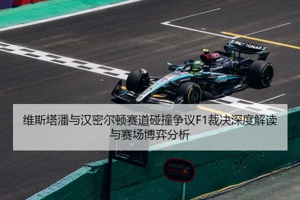 维斯塔潘与汉密尔顿赛道碰撞争议F1裁决深度解读与赛场博弈分析